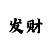 3d字谜新彩吧